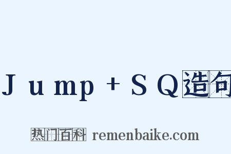 Jump+SQ造句是什么意思的图片